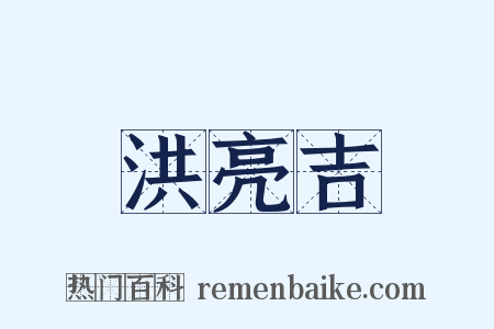洪亮吉是什么意思的图片